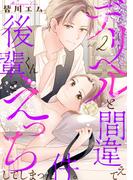 デリヘルと間違えて後輩くんとえっちしてしまった件。【コミックス版】(2)(BABY G-Side)