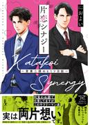 片恋シナジー ～営業二課のヒミツ日誌～【コミックス版】(ふゅーじょんぷろだくと)