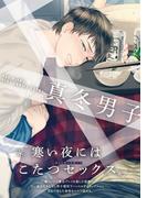 真冬男子(ふゅーじょんぷろだくと)