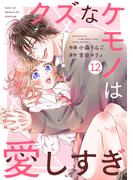 【期間限定　無料お試し版　閲覧期限2025年12月25日】noicomi クズなケモノは愛しすぎ（分冊版）12話(noicomi)