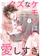 【期間限定　無料お試し版　閲覧期限2025年12月25日】noicomi クズなケモノは愛しすぎ（分冊版）1話(noicomi)