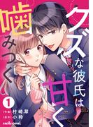 【期間限定　無料お試し版　閲覧期限2025年12月25日】クズな彼氏は甘く噛みつく1巻(noicomi)