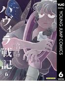 ハヴィラ戦記 6(ヤングジャンプコミックスDIGITAL)
