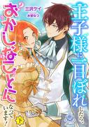 【期間限定　試し読み増量版　閲覧期限2026年1月8日】王子様に一目ぼれしたら、おかしなことになっています！（下）(エンジェライト文庫)