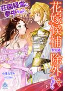 【期間限定　試し読み増量版　閲覧期限2026年1月8日】荘園経営に夢中なので、花嫁候補からは除外してください（下）(エンジェライト文庫)