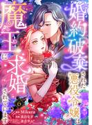 婚約破棄された悪役令嬢は魔王に求婚されています６