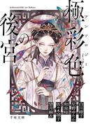 アンソロジー 極彩色の後宮(千夜文庫)