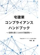 宅建業コンプライアンスハンドブック　～信頼を築くための行動原則～