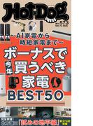 Ｈｏｔ－Ｄｏｇ　ＰＲＥＳＳ　ｎｏ．５７３　ボーナスで今年買うべき家電ＢＥＳＴ５０(Ｈｏｔ－Ｄｏｇ　ＰＲＥＳＳ)
