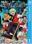 怪店！トコヤミレストラン 1(ジャンプコミックスDIGITAL)