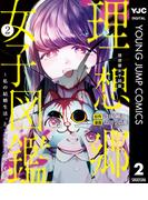 理想郷女子図鑑～私の結婚生活、とっても幸せです～ 2(ヤングジャンプコミックスDIGITAL)