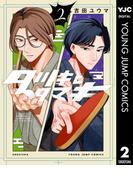 タツキとタマキ 2(ヤングジャンプコミックスDIGITAL)