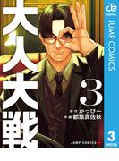 大人大戦 3(ジャンプコミックスDIGITAL)