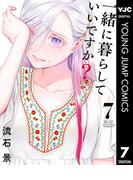 一緒に暮らしていいですか？ 7(ヤングジャンプコミックスDIGITAL)