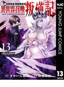 俺だけ不遇スキルの異世界召喚叛逆記～最弱スキル【吸収】が全てを飲み込むまで～ 13(ヤングジャンプコミックスDIGITAL)