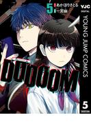 DOOOOM―ドゥーム― 5(ヤングジャンプコミックスDIGITAL)