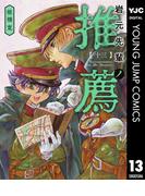 岩元先輩ノ推薦 13(ヤングジャンプコミックスDIGITAL)