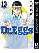 Dr.Eggs ドクターエッグス 13(ヤングジャンプコミックスDIGITAL)