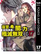 復讐を希う最強勇者は、闇の力で殲滅無双する 17(ヤングジャンプコミックスDIGITAL)