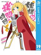 姫様“拷問”の時間です 19(ジャンプコミックスDIGITAL)