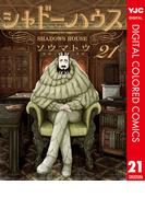 シャドーハウス カラー版 21(ヤングジャンプコミックスDIGITAL)