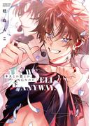 キスとか恋とか、NGなのに 下【単行本版】【電子限定描き下ろし漫画付き】(リキューレコミックス)