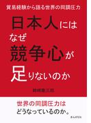 日本人にはなぜ競争心が足りないのか。貿易経験から語る世界の同調圧力。