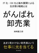 がんばれ卸売業。IT化・DX化と海外展開による生き残り戦略とは。