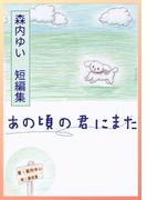 森内ゆい　短編集　あの頃の君にまた(詠月文庫)