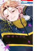 ウチの万李がお世話になります（４）【電子限定おまけ付き】(花とゆめコミックス)