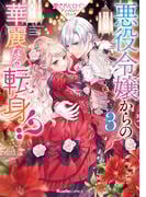 悪役令嬢からの華麗なる転身！？　愛されヒロインアンソロジーコミック（３）(Ruelle COMICS)