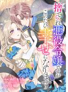 悪役令嬢からの華麗なる転身！？　愛されヒロインアンソロジーコミック【単話版】（１５）捨てられ悪役令嬢ですがこのたび幸せになります(Ruelle COMICS)