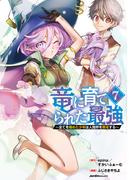 竜に育てられた最強（7）(ジャルダンコミックス)