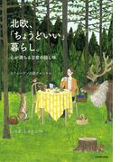 北欧、「ちょうどいい」暮らし。　心が満ちる日常の隠し味