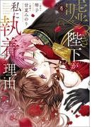 嘘つき陛下が私に執着する理由　４(MANGAバル コミックス)