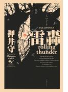 雷轟ｒｏｌｌｉｎｇ　ｔｈｕｎｄｅｒ　ＰＡＸ　ＪＡＰＯＮＩＣＡ
