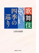 歌舞伎 四季の巡り