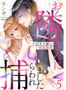 お隣さんに捕らわれました～とびきり重い一途な溺愛～ 5(快感倶楽部)