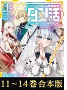 【合本版11-14巻】ゲーム世界転生〈ダン活〉