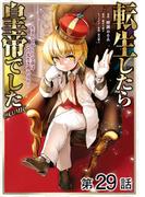 【単話版】転生したら皇帝でした～生まれながらの皇帝はこの先生き残れるか～@COMIC 第29話(コロナ・コミックス)