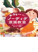 簡単、楽しい　ノーディグ菜園教室