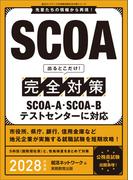 SCOA　出るとこだけ！完全対策　2028年度版