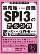 事務職・一般職SPI3の完全対策　2028年度版