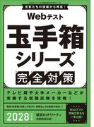 Webテスト　玉手箱シリーズ完全対策　2028年度版