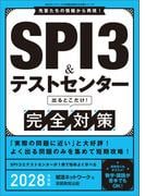 SPI3&テストセンター　出るとこだけ！完全対策　2028年度版