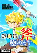 【単話版】転生者は斧を極めます@COMIC 第2話(コロナ・コミックス)