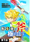 【単話版】転生者は斧を極めます@COMIC 第1話(コロナ・コミックス)