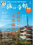 旅の手帖_2026年1月号(旅の手帖)