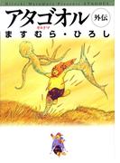 【全1-2セット】アタゴオル 外伝(MFコミックス)