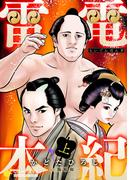 【期間限定　無料お試し版　閲覧期限2026年1月12日】雷電本紀（上）(コンパスコミックス)